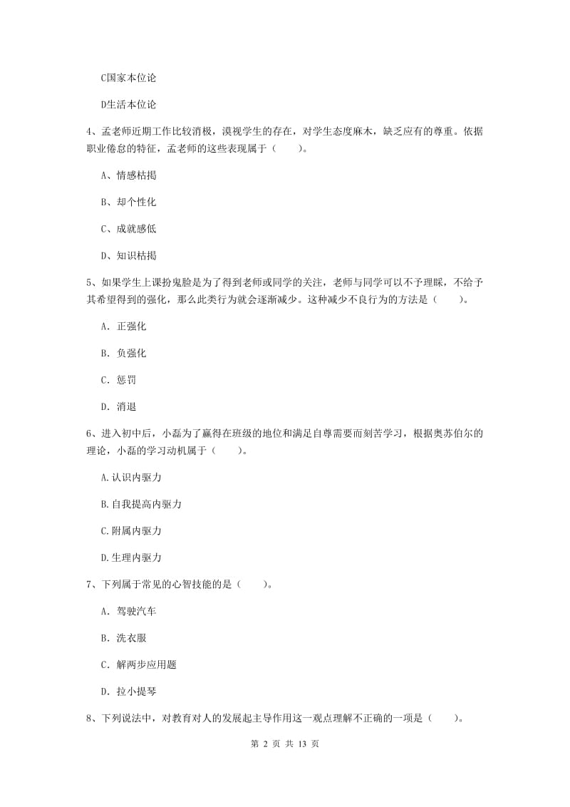 2019年教师资格证《教育知识与能力（中学）》题库练习试题C卷 附解析.doc_第2页