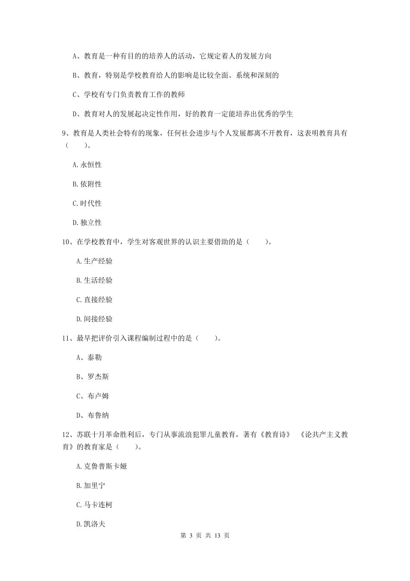 2019年教师资格证《教育知识与能力（中学）》题库练习试题C卷 附解析.doc_第3页