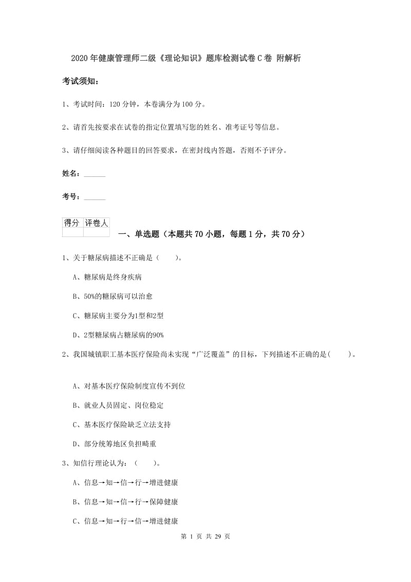 2020年健康管理师二级《理论知识》题库检测试卷C卷 附解析.doc_第1页