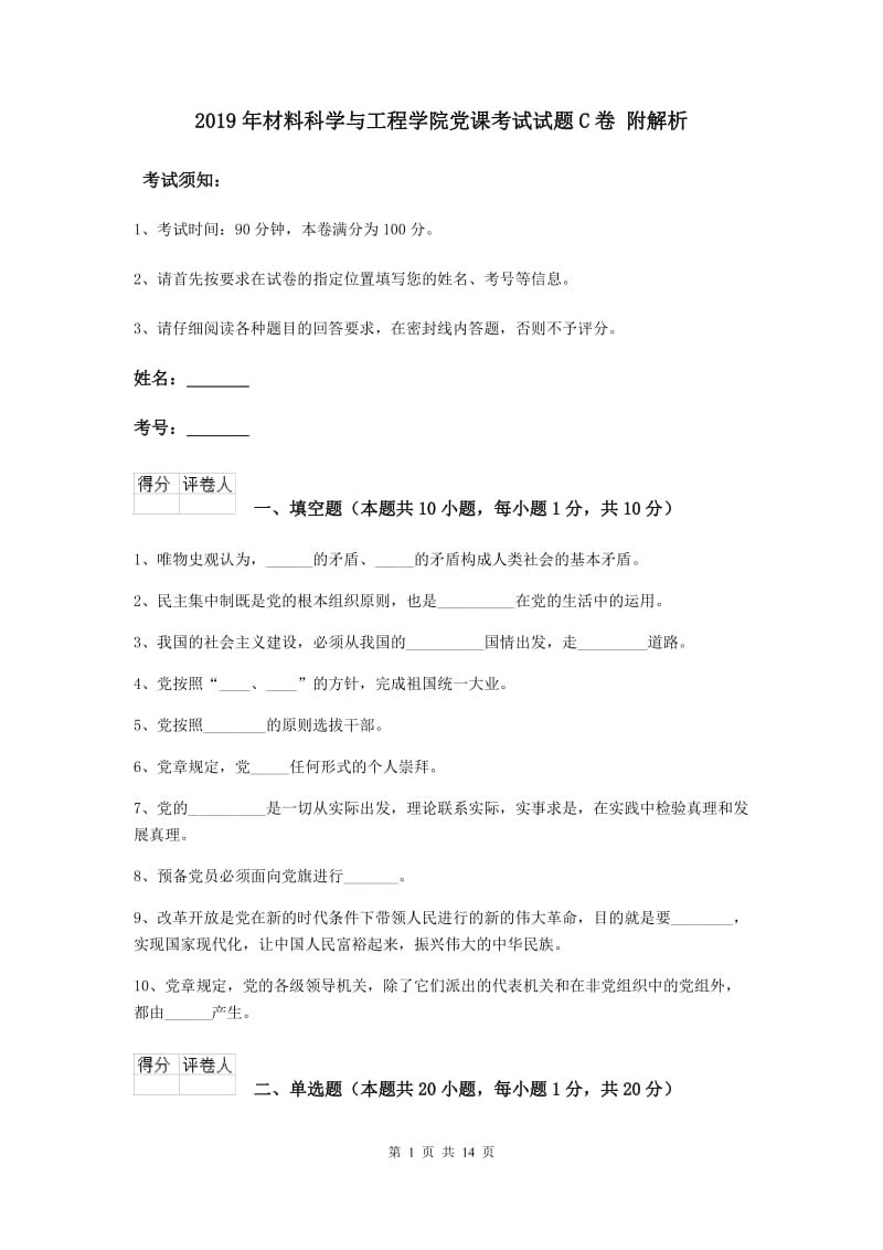 2019年材料科学与工程学院党课考试试题C卷 附解析.doc_第1页