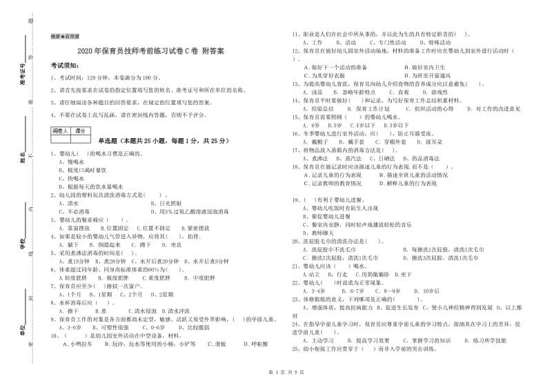 2020年保育员技师考前练习试卷C卷 附答案.doc_第1页