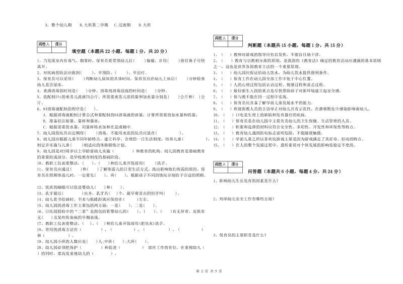 2020年保育员技师考前练习试卷C卷 附答案.doc_第2页