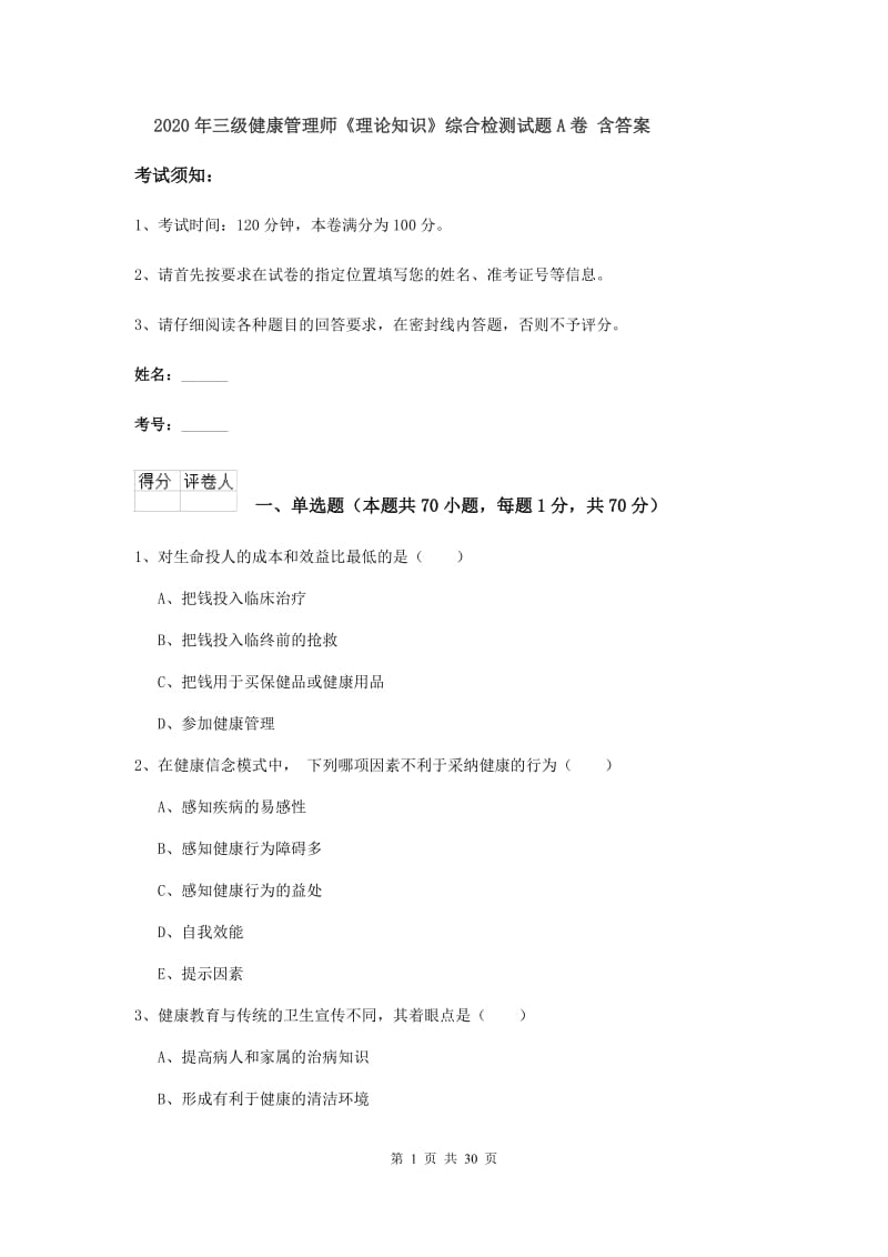 2020年三级健康管理师《理论知识》综合检测试题A卷 含答案.doc_第1页