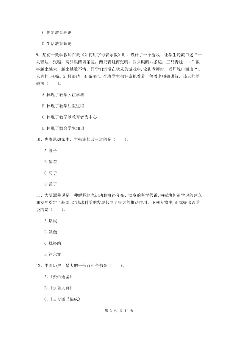 2020年中学教师资格考试《综合素质》题库综合试题C卷 附答案.doc_第3页