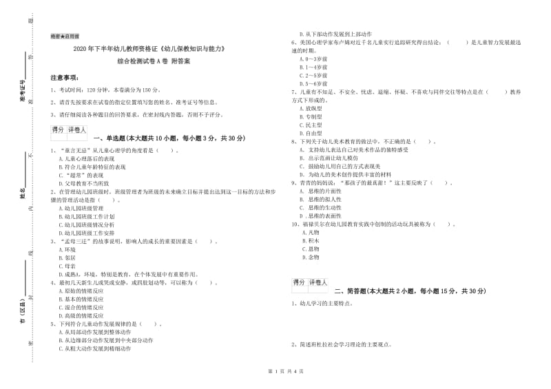 2020年下半年幼儿教师资格证《幼儿保教知识与能力》综合检测试卷A卷 附答案.doc_第1页