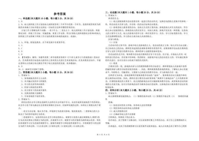 2020年下半年幼儿教师资格证《幼儿保教知识与能力》综合检测试卷A卷 附答案.doc_第3页