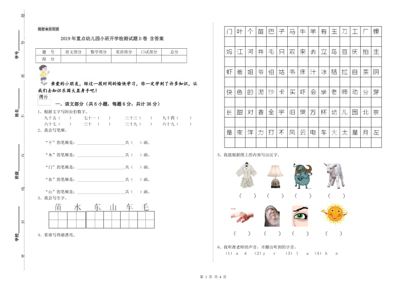 2019年重点幼儿园小班开学检测试题D卷 含答案.doc_第1页