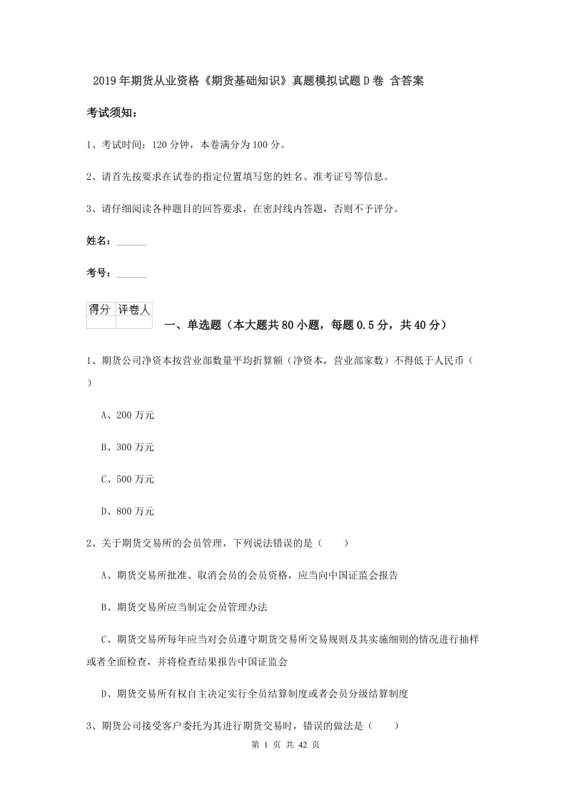 2019年期货从业资格《期货基础知识》真题模拟试题D卷 含答案.doc_第1页