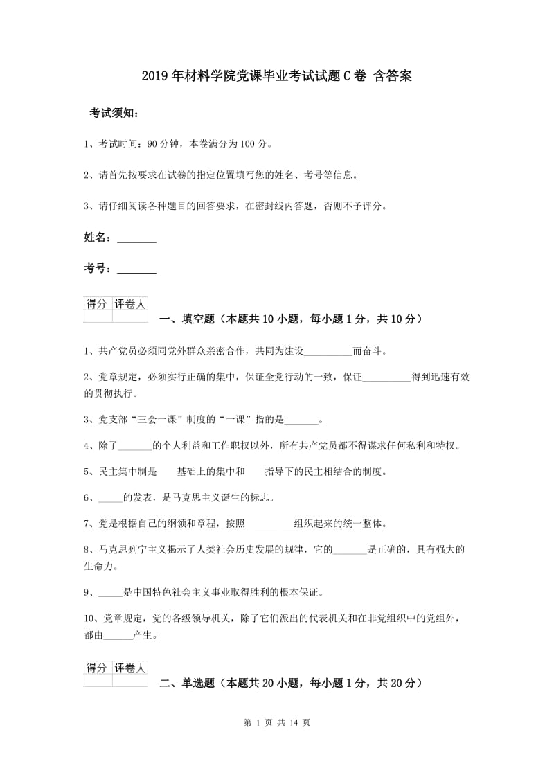 2019年材料学院党课毕业考试试题C卷 含答案.doc_第1页