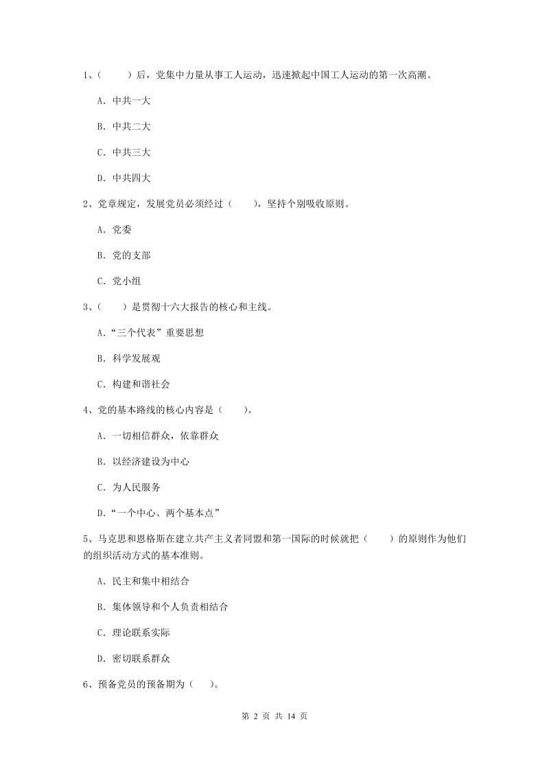 2019年材料学院党课毕业考试试题C卷 含答案.doc_第2页