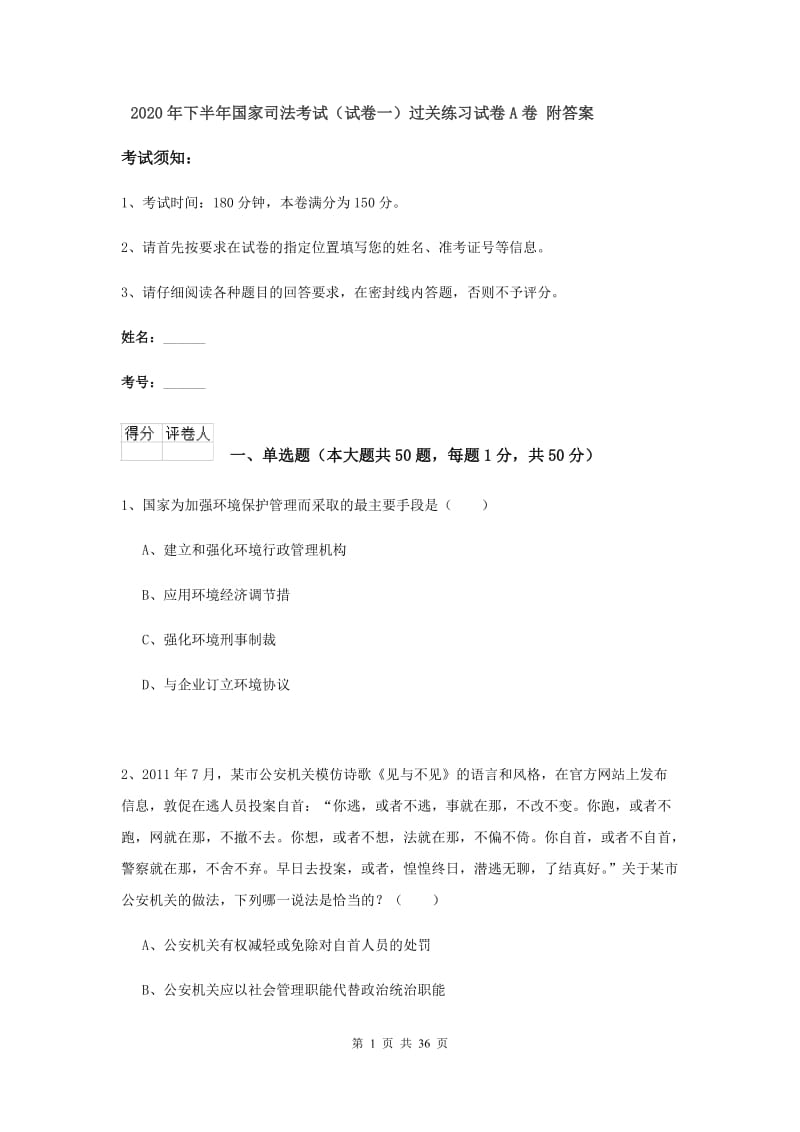 2020年下半年国家司法考试（试卷一）过关练习试卷A卷 附答案.doc_第1页