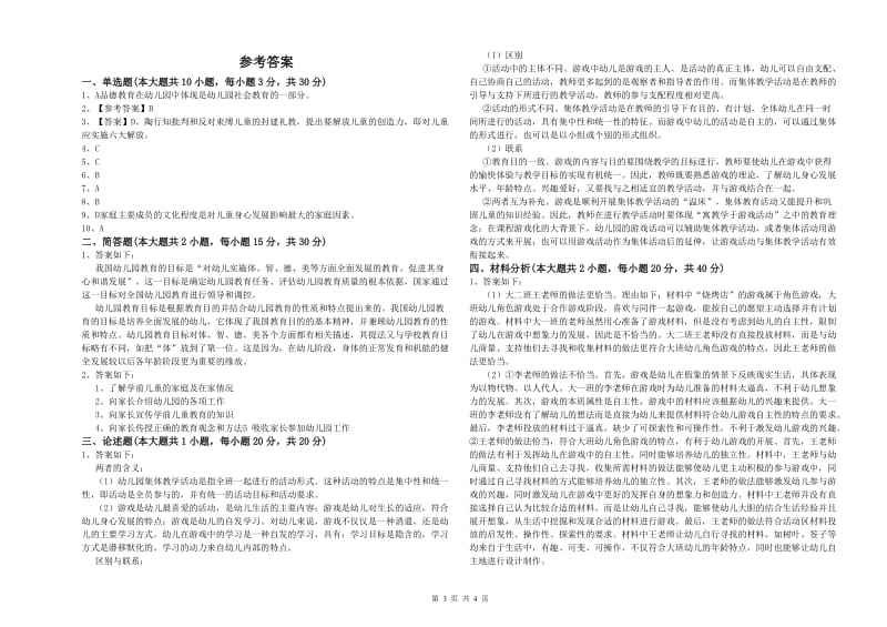 2020年下半年幼儿教师资格证《保教知识与能力（幼儿）》全真模拟试卷B卷.doc_第3页