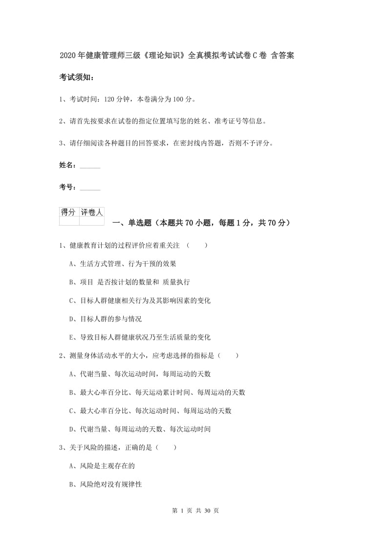 2020年健康管理师三级《理论知识》全真模拟考试试卷C卷 含答案.doc_第1页