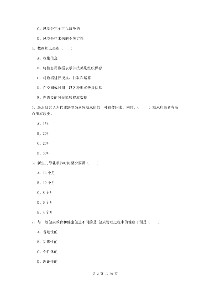 2020年健康管理师三级《理论知识》全真模拟考试试卷C卷 含答案.doc_第2页