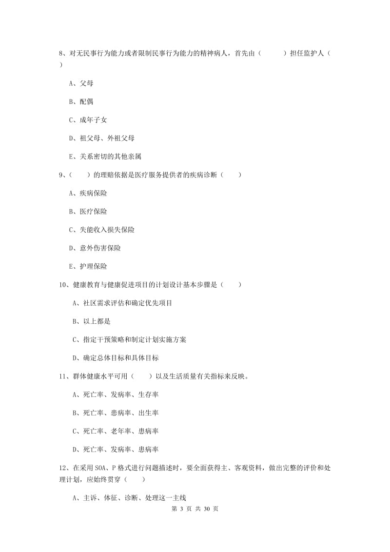 2020年健康管理师三级《理论知识》全真模拟考试试卷C卷 含答案.doc_第3页