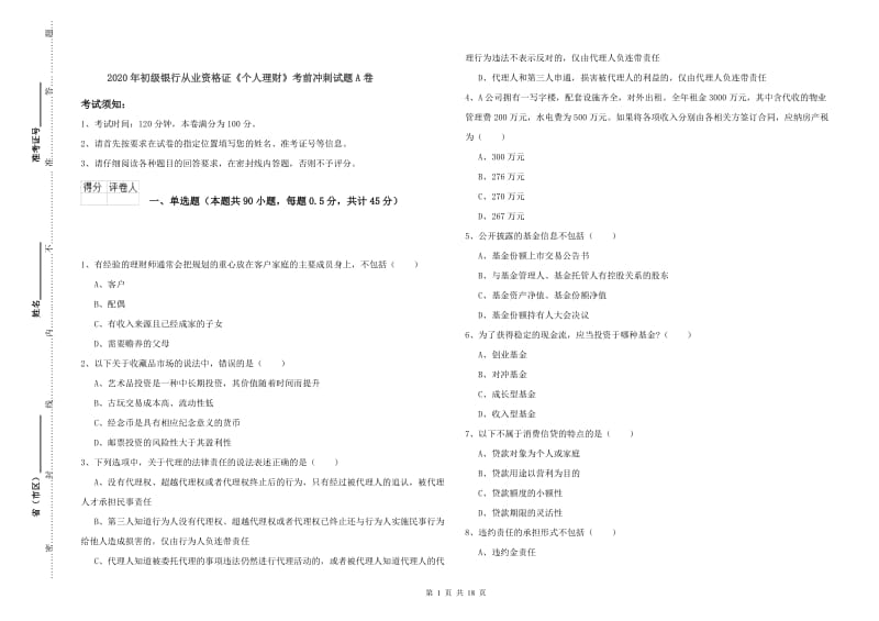 2020年初级银行从业资格证《个人理财》考前冲刺试题A卷.doc_第1页