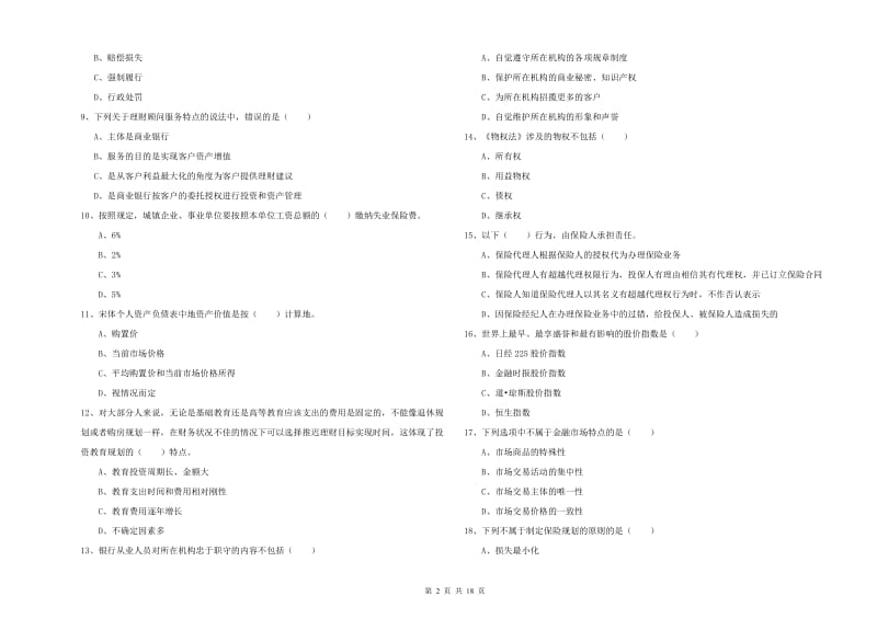 2020年初级银行从业资格证《个人理财》考前冲刺试题A卷.doc_第2页