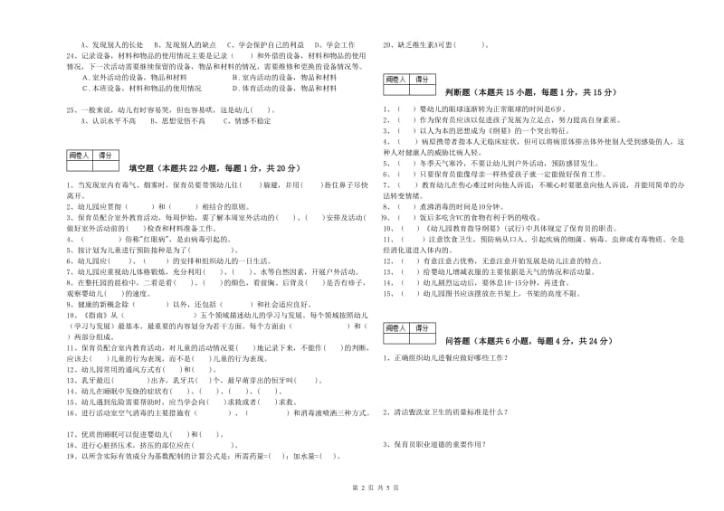 2019年职业资格考试《三级保育员》自我检测试题D卷.doc_第2页