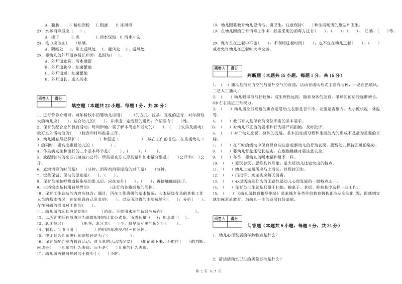 2019年职业资格考试《三级(高级)保育员》能力检测试题B卷.doc_第2页