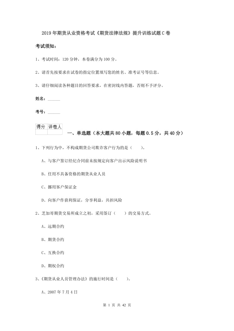 2019年期货从业资格考试《期货法律法规》提升训练试题C卷.doc_第1页