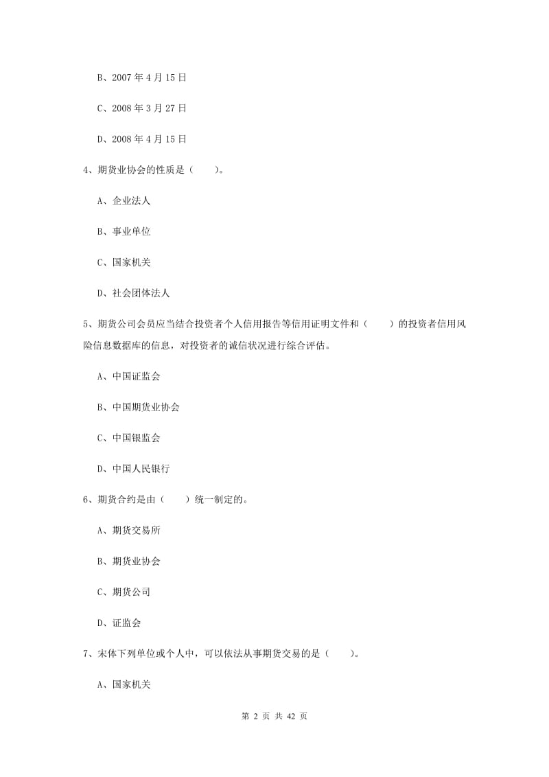 2019年期货从业资格考试《期货法律法规》提升训练试题C卷.doc_第2页