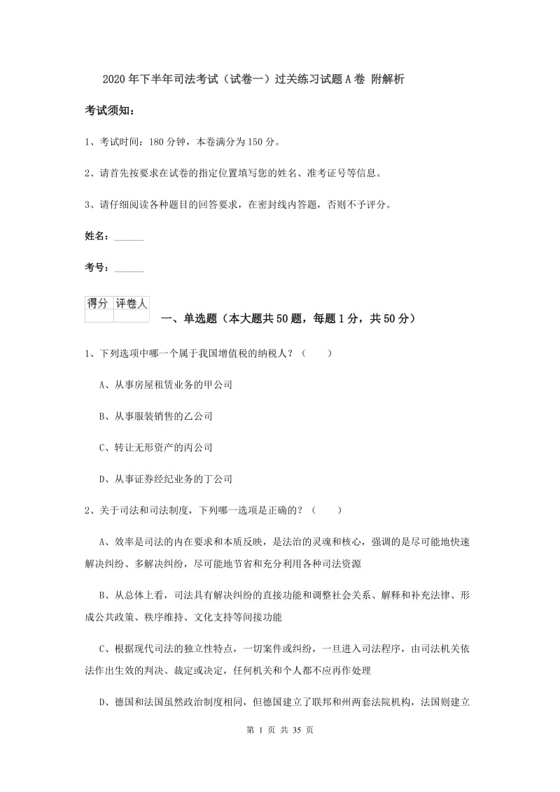 2020年下半年司法考试（试卷一）过关练习试题A卷 附解析.doc_第1页