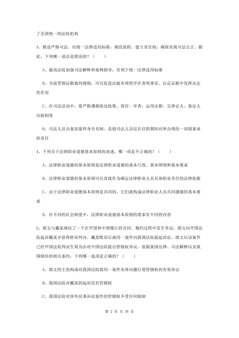 2020年下半年司法考试（试卷一）过关练习试题A卷 附解析.doc_第2页