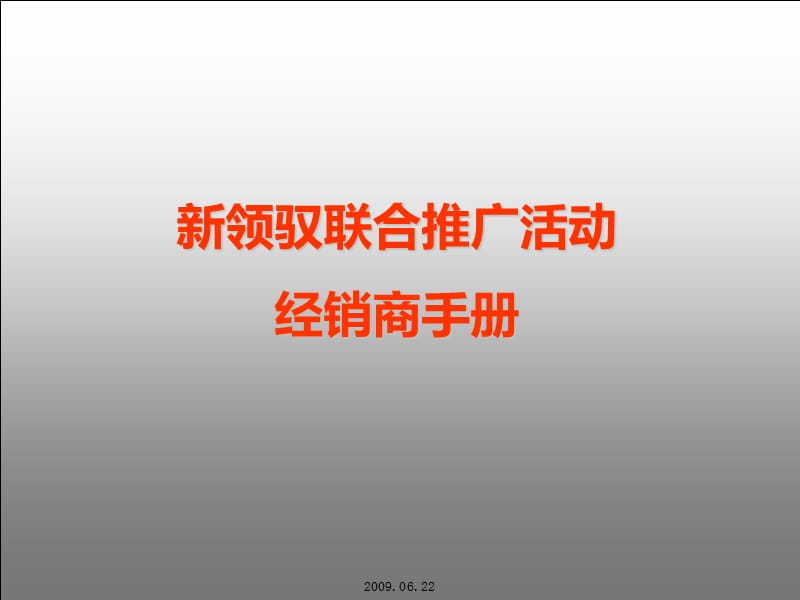 帕薩特新領(lǐng)馭聯(lián)合推廣活動(dòng)經(jīng)銷商手冊(cè).ppt_第1頁(yè)