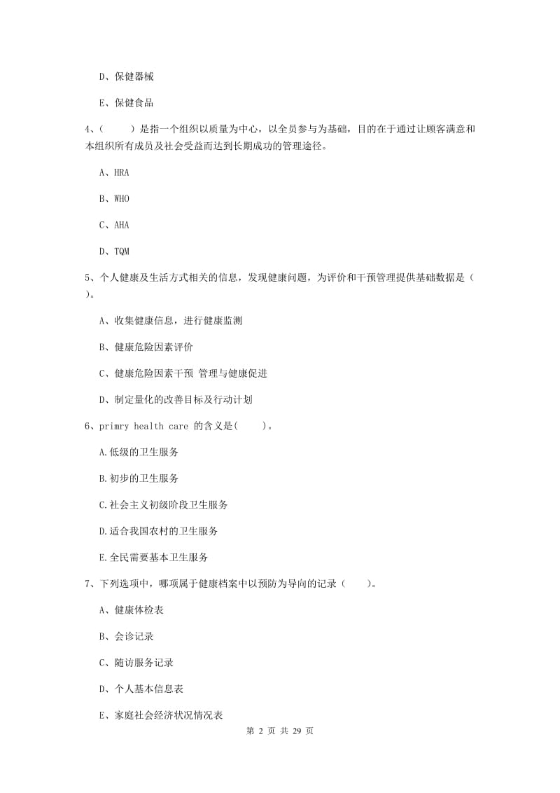 2020年健康管理师二级《理论知识》真题模拟试题A卷.doc_第2页