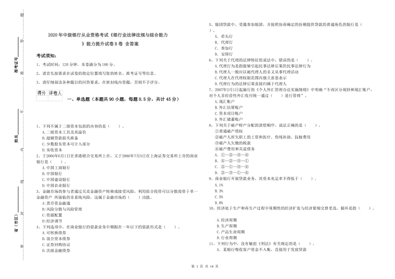 2020年中级银行从业资格考试《银行业法律法规与综合能力》能力提升试卷B卷 含答案.doc_第1页