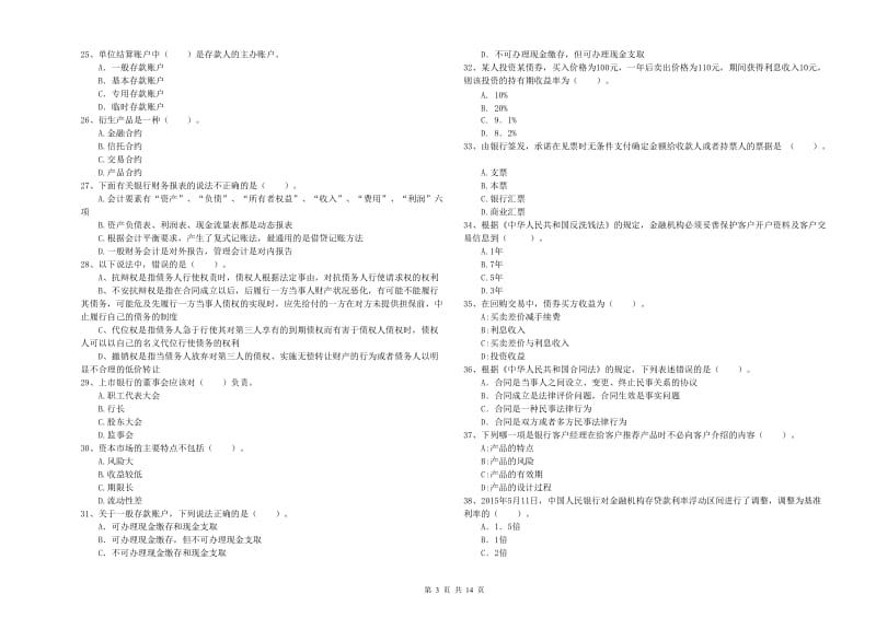 2020年中级银行从业资格考试《银行业法律法规与综合能力》能力提升试卷B卷 含答案.doc_第3页