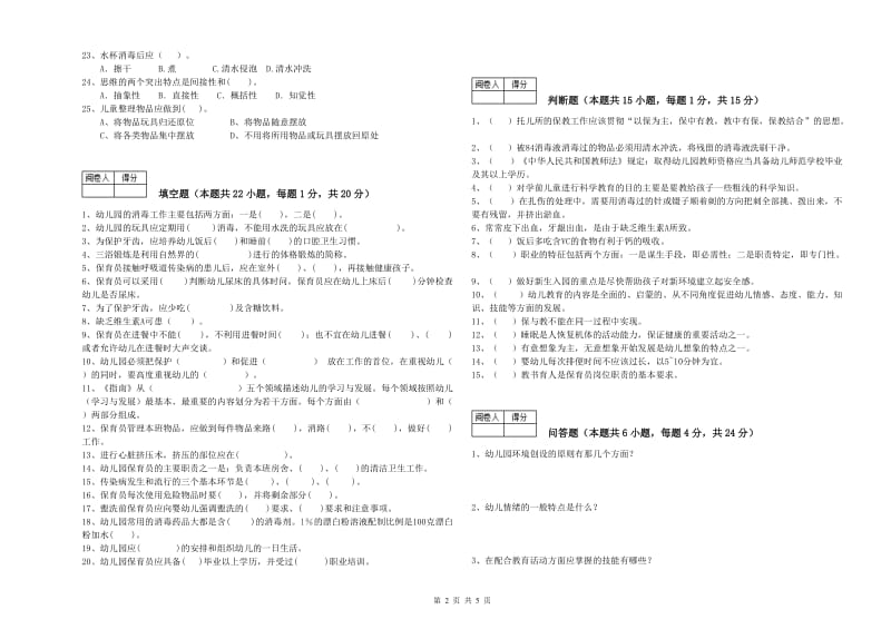 2020年一级(高级技师)保育员过关检测试题B卷 附答案.doc_第2页