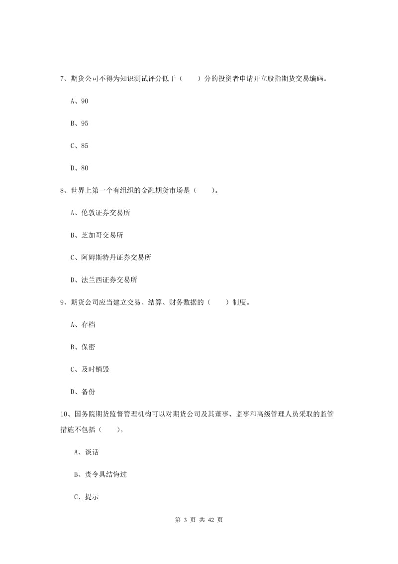 2019年期货从业资格证考试《期货法律法规》题库综合试题.doc_第3页