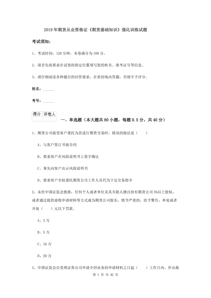 2019年期货从业资格证《期货基础知识》强化训练试题.doc_第1页