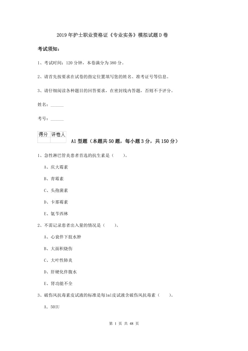 2019年护士职业资格证《专业实务》模拟试题D卷.doc_第1页