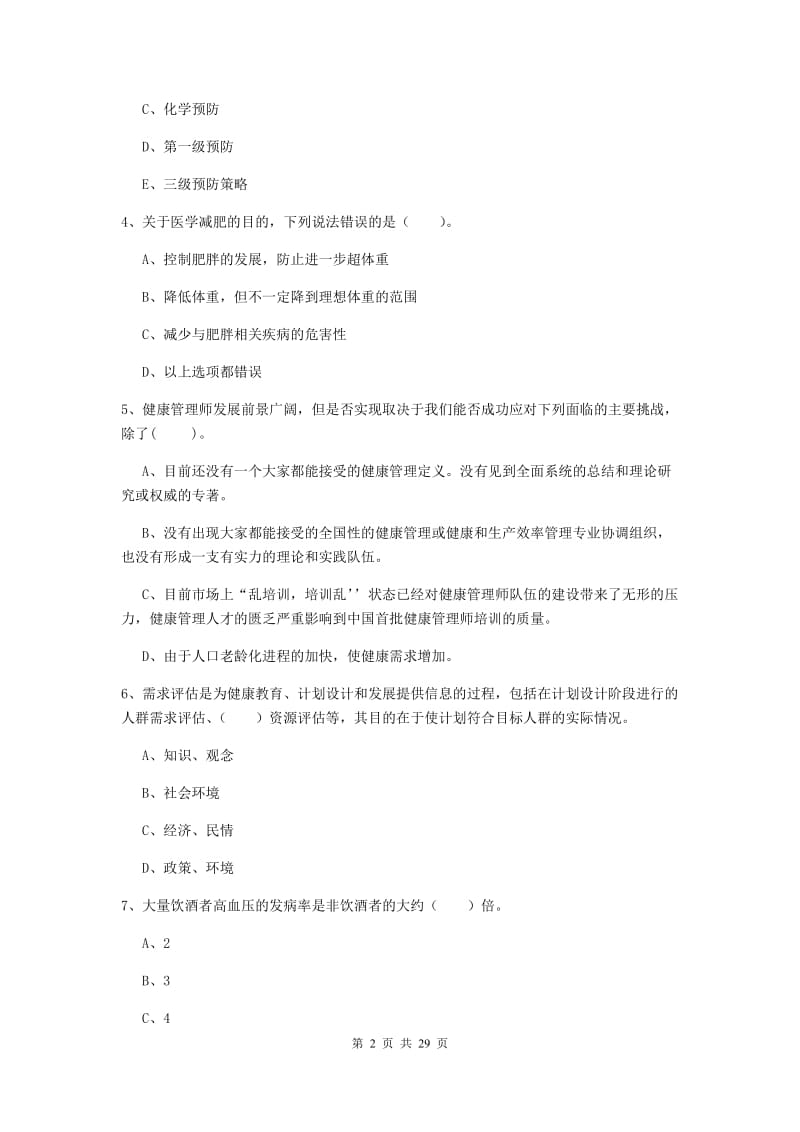 2020年二级健康管理师《理论知识》题库练习试卷.doc_第2页