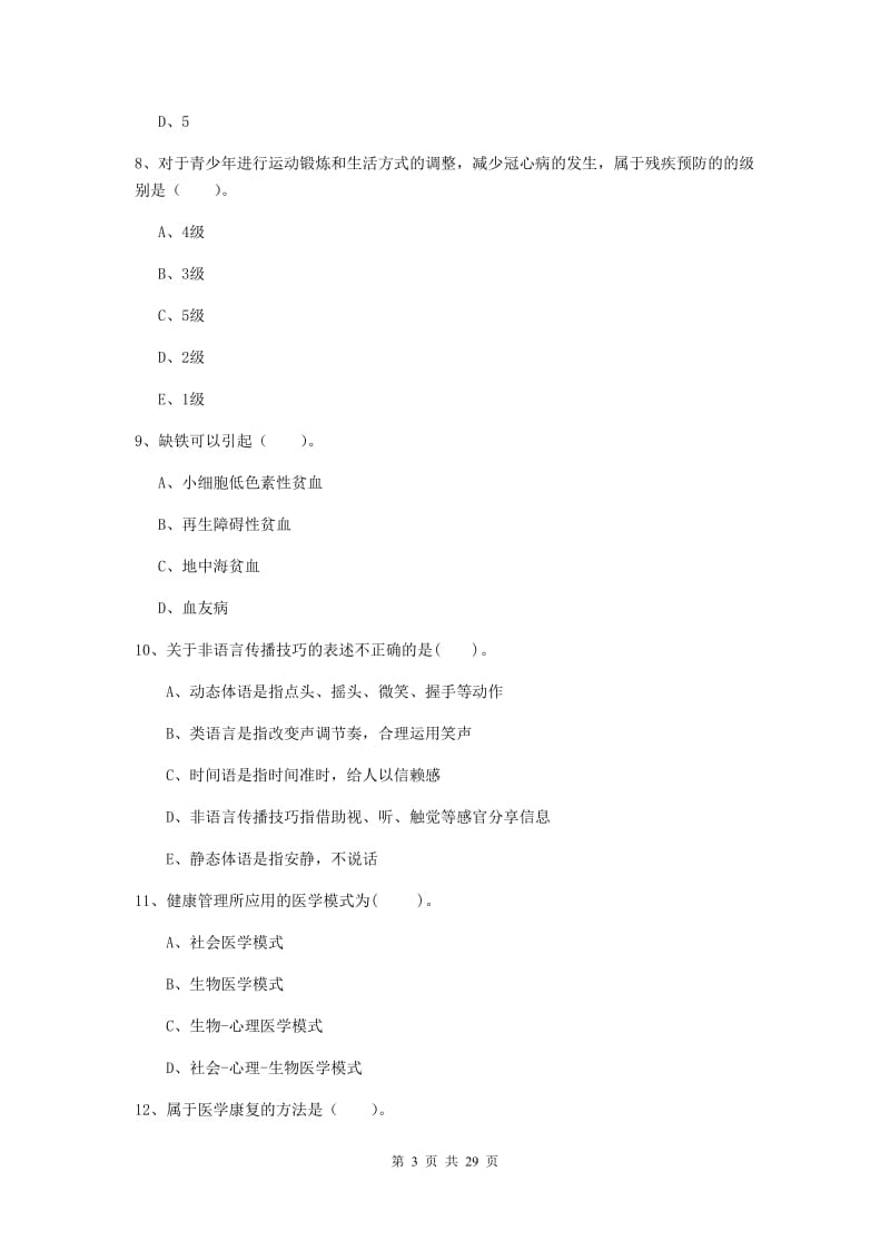 2020年二级健康管理师《理论知识》题库练习试卷.doc_第3页