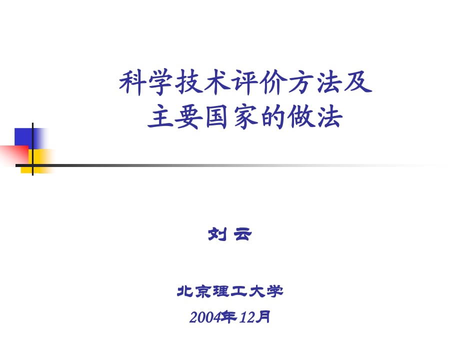 科学技术评价方法及.ppt_第1页