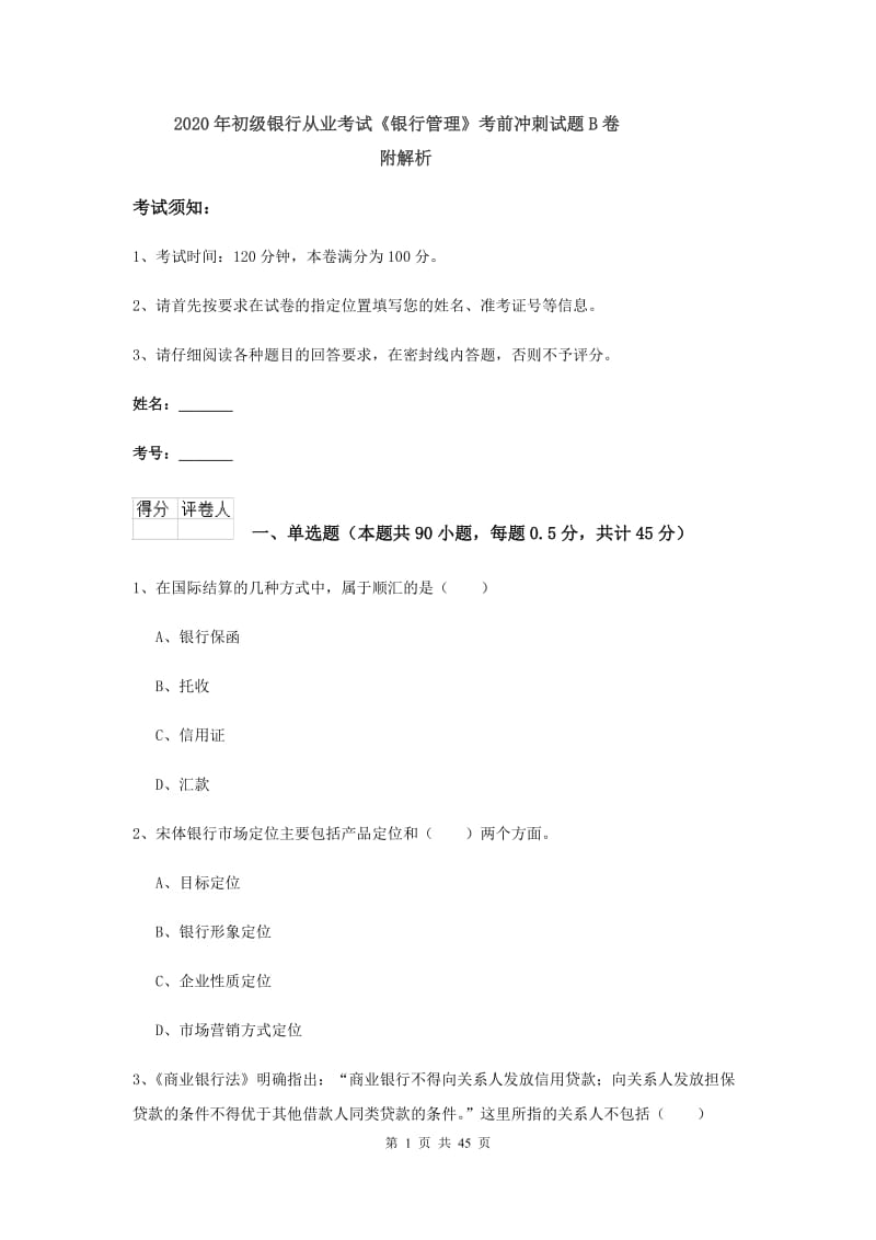 2020年初级银行从业考试《银行管理》考前冲刺试题B卷 附解析.doc_第1页