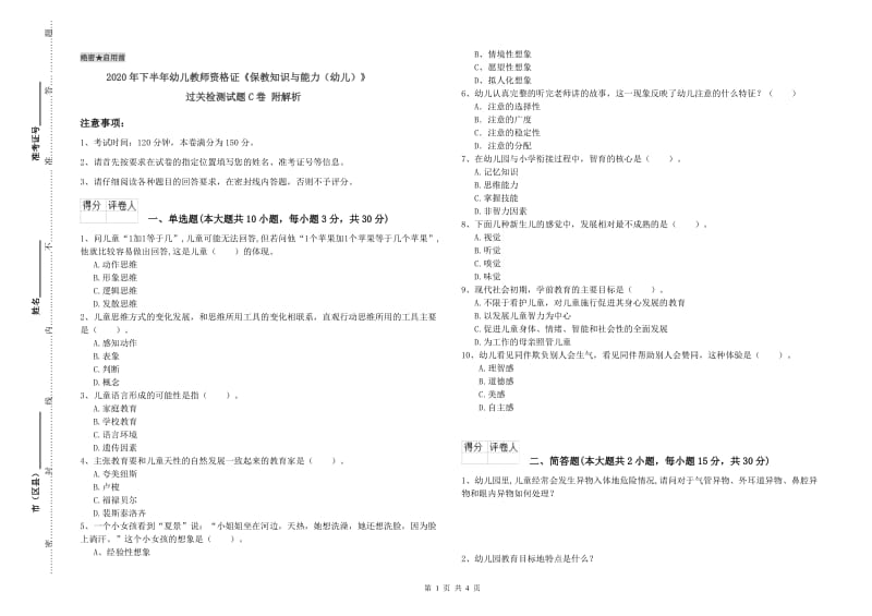 2020年下半年幼儿教师资格证《保教知识与能力（幼儿）》过关检测试题C卷 附解析.doc_第1页