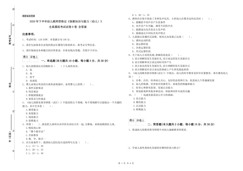 2020年下半年幼儿教师资格证《保教知识与能力（幼儿）》全真模拟考试试卷D卷 含答案.doc_第1页