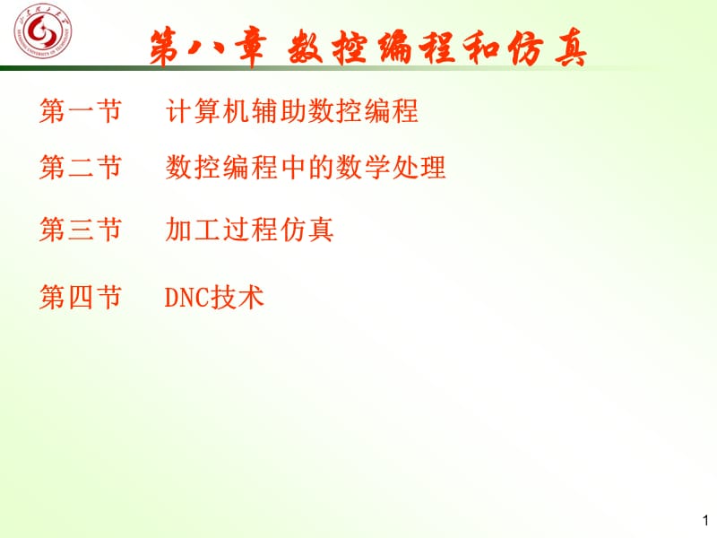 机械CADCAM-第七章计算机辅助数控加工.ppt_第1页