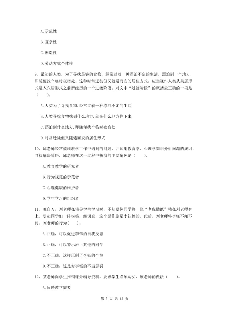 2020年中学教师资格考试《综合素质》模拟试题 附解析.doc_第3页