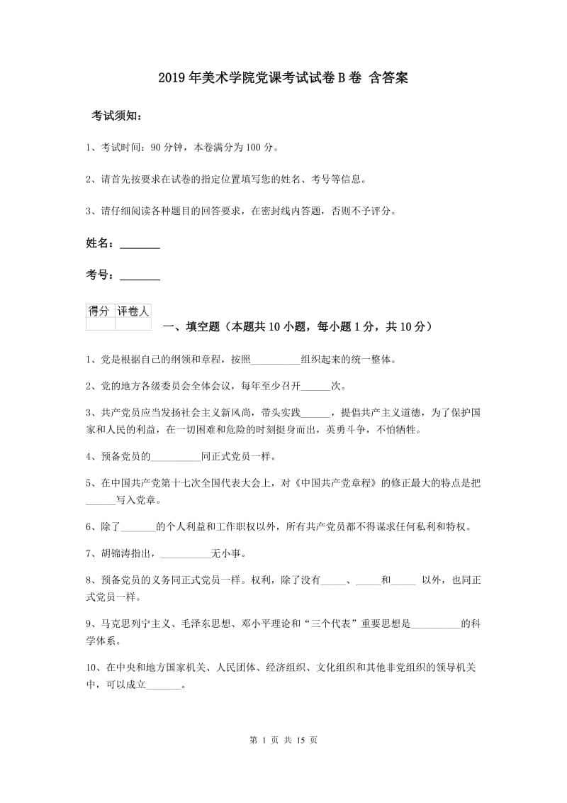 2019年美术学院党课考试试卷B卷 含答案.doc_第1页