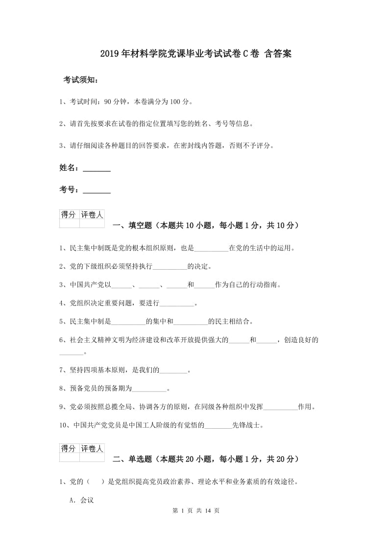 2019年材料学院党课毕业考试试卷C卷 含答案.doc_第1页