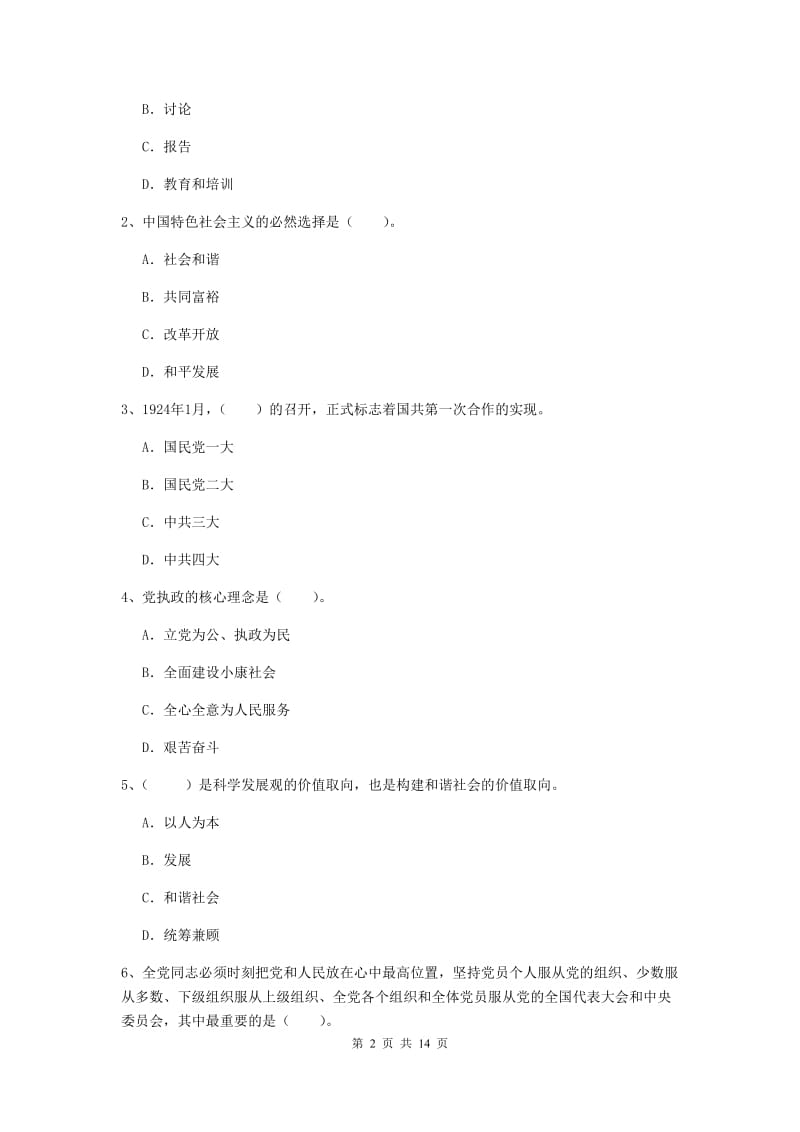 2019年材料学院党课毕业考试试卷C卷 含答案.doc_第2页