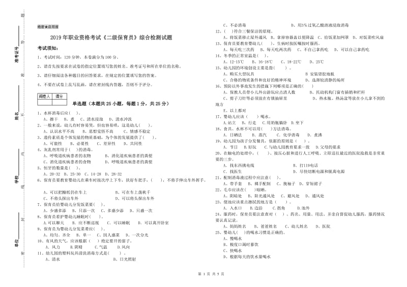 2019年职业资格考试《二级保育员》综合检测试题.doc_第1页