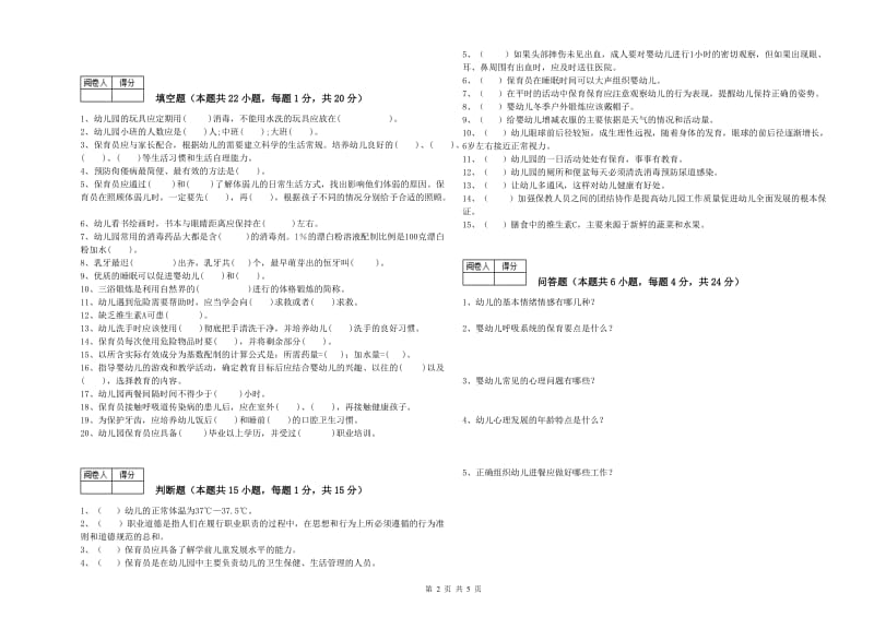 2019年职业资格考试《二级保育员》综合检测试题.doc_第2页