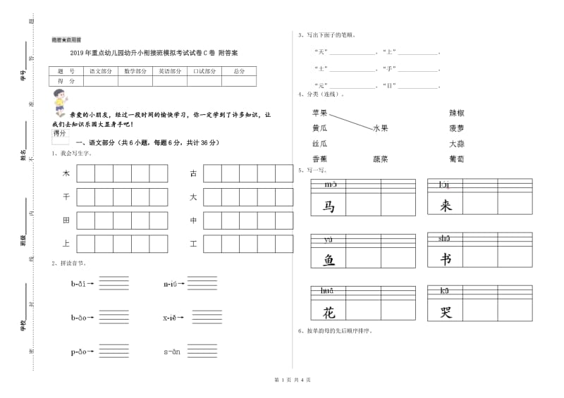 2019年重点幼儿园幼升小衔接班模拟考试试卷C卷 附答案.doc_第1页