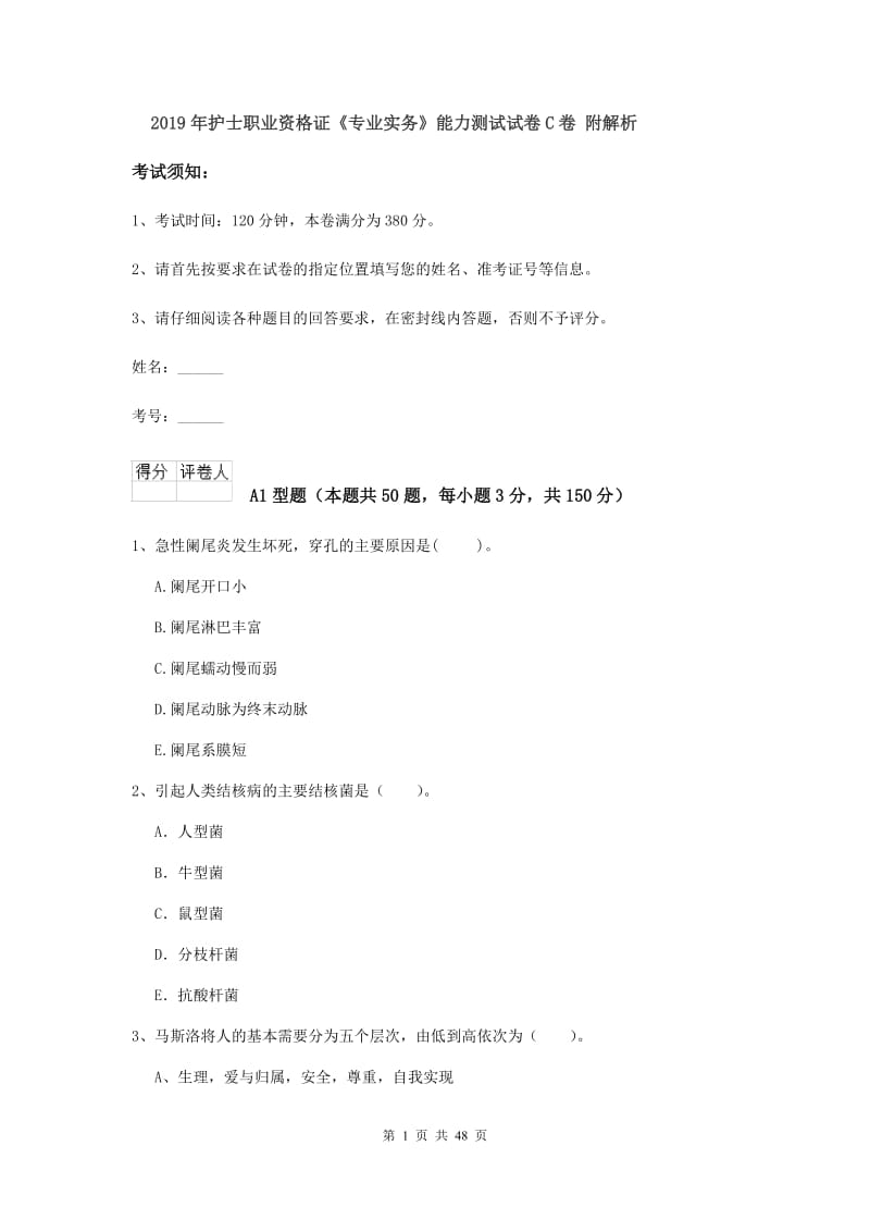 2019年护士职业资格证《专业实务》能力测试试卷C卷 附解析.doc_第1页